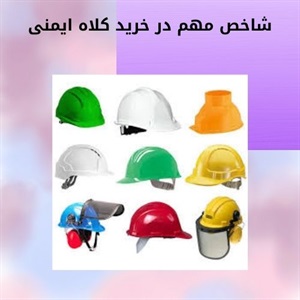 نکاتی درباره خرید کلاه ایمنی استاندارد