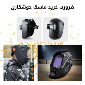 تأثیر نوع ماسک جوشکاری بر کیفیت و ایمنی کار