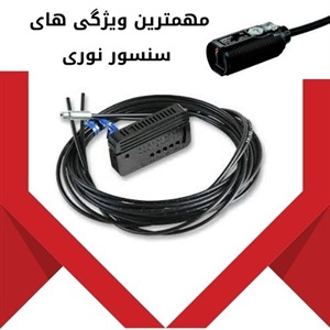 کاربردهای تخصصی سنسور نوری در صنعت و فناوری