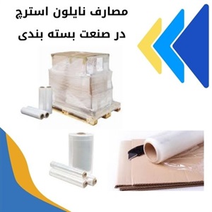 بررسی قیمت و انواع فیلم استرچ در بازار ایران