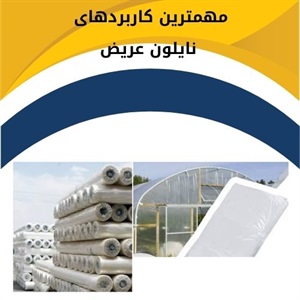 معیارهای مؤثر در انتخاب نایلون عریض