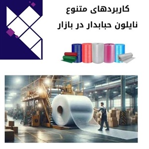 قیمت نایلون حبابدار و عوامل تاثیرگذار بر آن