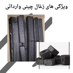 کاربردهای مختلف زغال چینی وارداتی