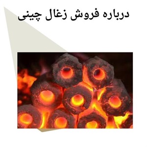 مزایای زغال چینی اصلی در مصارف خانگی
