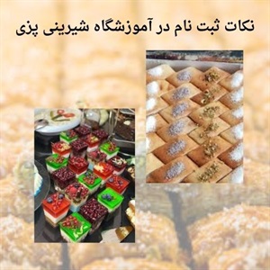ورود به بازار کار با ثبت نام در آموزشگاه شیرینی پزی