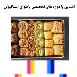 مزیت شرکت در دوره تخصصی باقلوای استانبولی