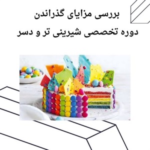 آشنایی با اصول پایه و پیشرفته در دوره تخصصی شیرینی تر و دسر