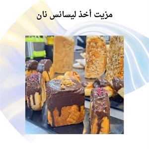 یادگیری مهارت های حرفه ای در دوره تخصصی نان پزی