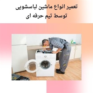 انتخاب قطعات اصل در خدمات تعمیر لباسشویی