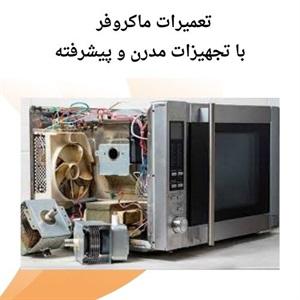 شرح خدمات تخصصی تعمیر ماکروفر