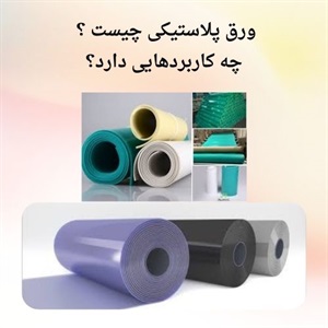 ورق پلاستیکی چه کاربردهایی دارد؟
