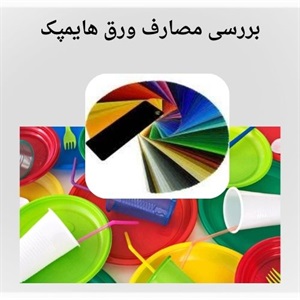 معرفی ورق هایمپک