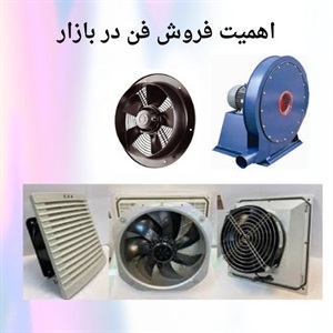 فروش فن با تنوع گسترده در ایران