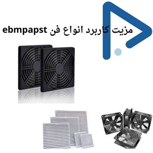 مزیت خرید فن ebmpapst در مدل های متنوع