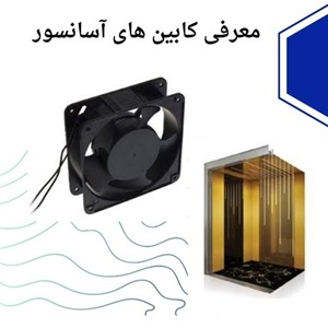 اهمیت کاربرد فن کابین آسانسور در ایمنی و آسایش مسافران