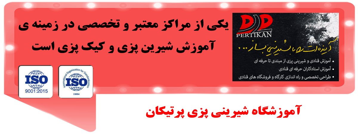 آموزشگاه شیرینی پزی